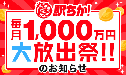 【駅ちか人気！風俗ランキング】毎月1,000万円大放出祭!!のお知らせ